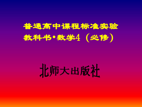 普通高中课程标准实验教科书·数学4(必修).