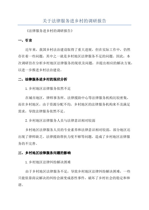 关于法律服务进乡村的调研报告