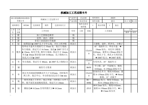 机械加工工艺过程及工序卡片