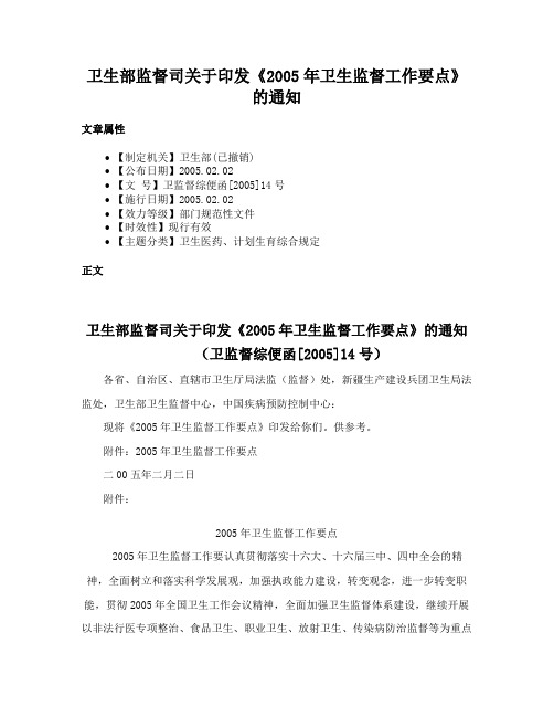 卫生部监督司关于印发《2005年卫生监督工作要点》的通知