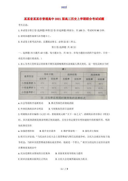 高中高三历史上学期联合考试试题-人教版高三全册历史试题