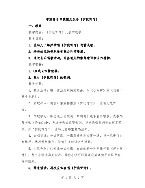 中班音乐课教案及反思《伊比呀呀》