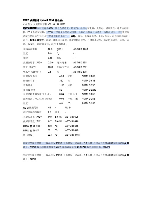 杜邦 TPEE 8238 物性表 注塑参数