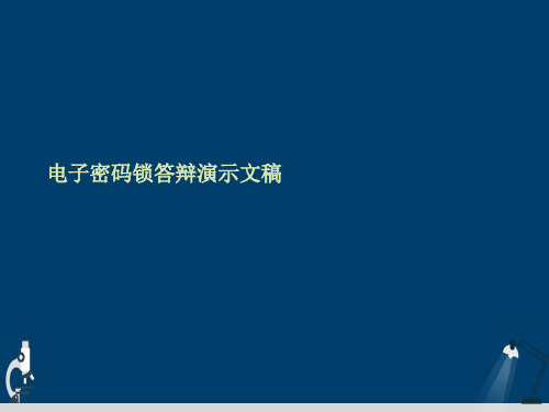 电子密码锁答辩演示文稿