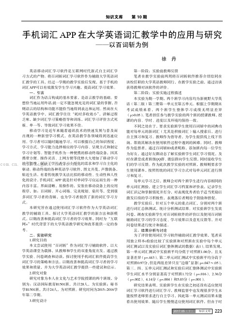 手机词汇APP在大学英语词汇教学中的应用与研究——以百词斩为例