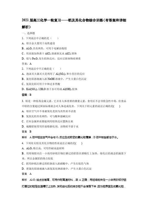 2021届高三化学一轮复习——铝及化合物综合训练(有答案和详细解析)