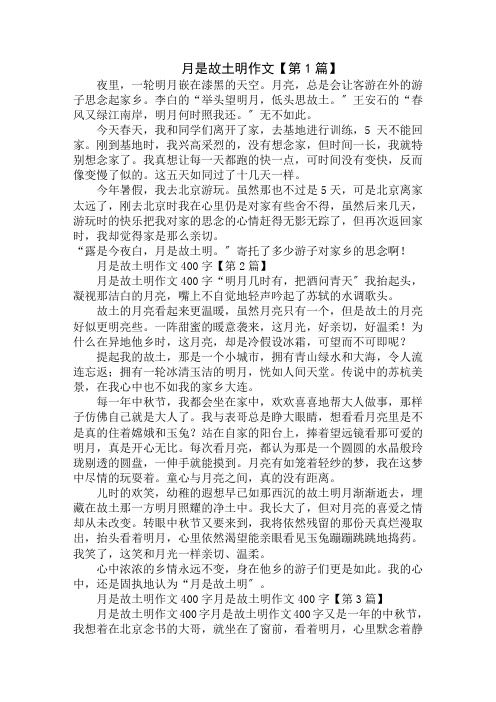 月是故乡明作文400字精选