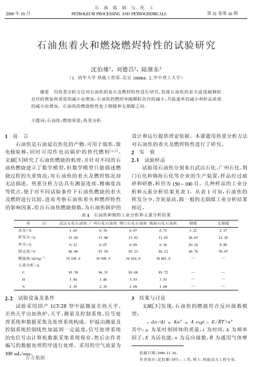 石油焦着火和燃烧燃烬特性的试验研究