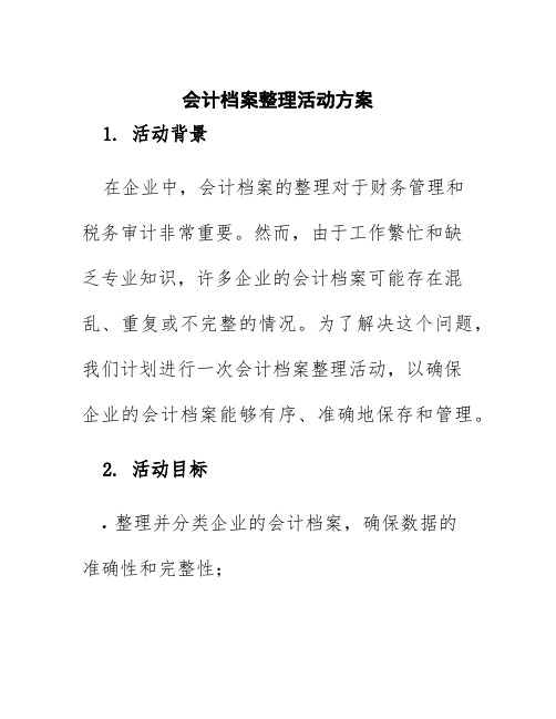 会计档案整理活动方案