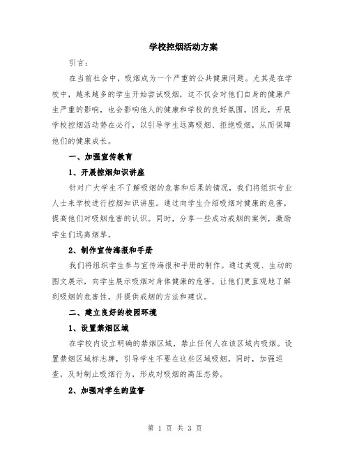 学校控烟活动方案