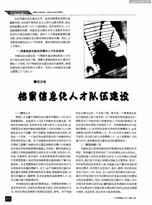 档案信息化人才队伍建设