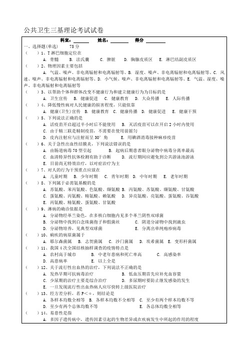 公共卫生三基理论考试试卷