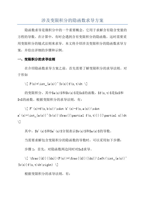 涉及变限积分的隐函数求导方案