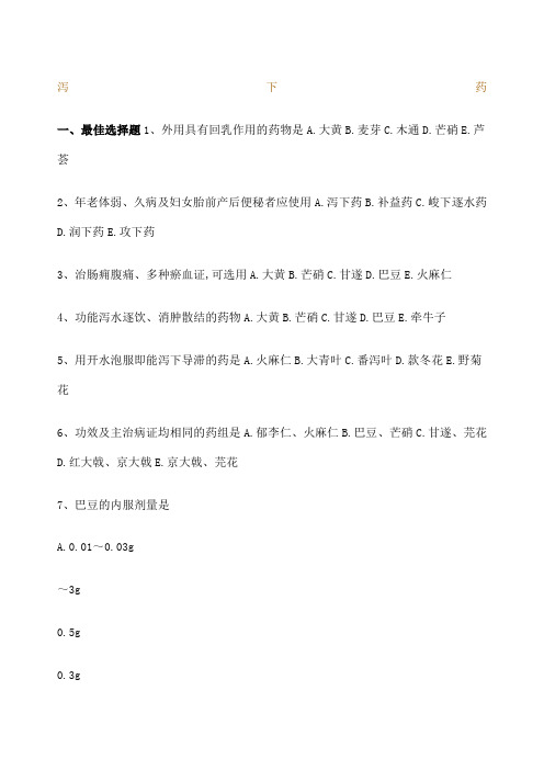 中药执业药师考试练习题—泻下药