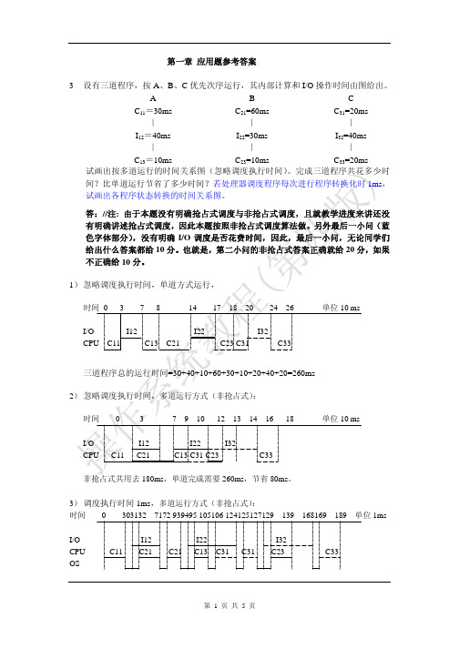 操作系统2011_第一章应用题参考答案