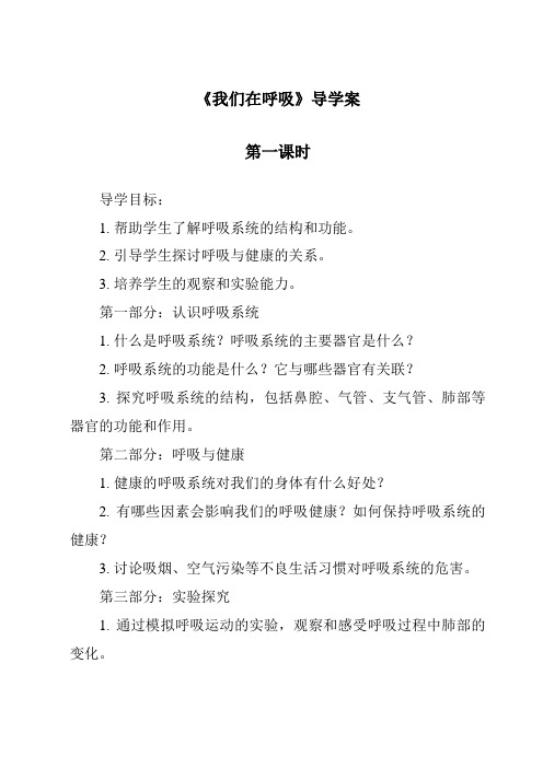 《我们在呼吸导学案-2023-2024学年科学大象版2001》