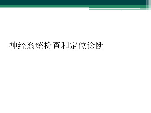 神经系统检查和定位诊断