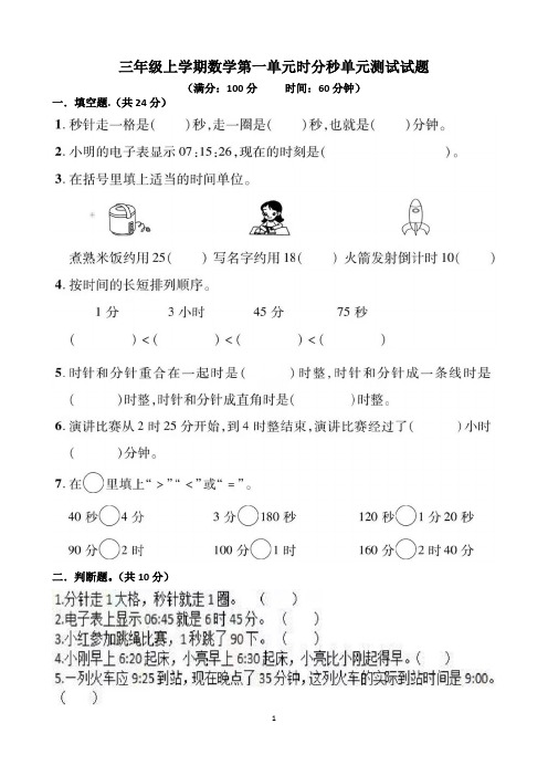 人教版三年级上学期数学第一单元时分秒单元测试试题(含答案)