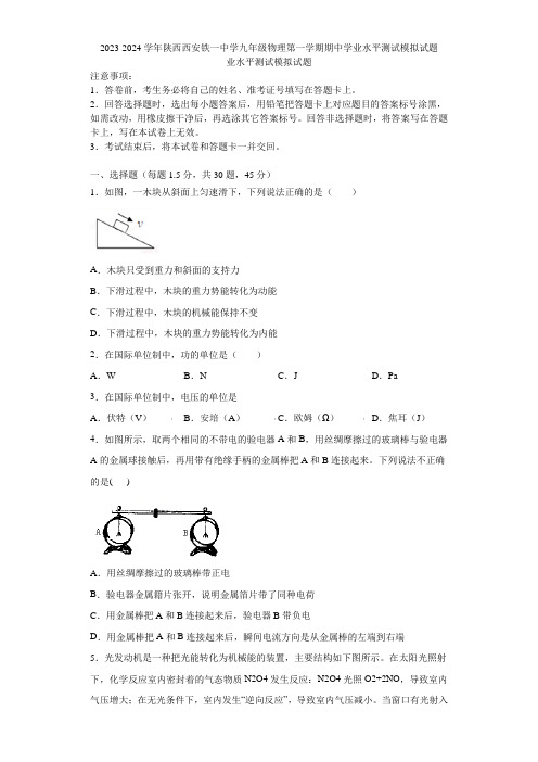 2023-2024学年陕西西安铁一中学九年级物理第一学期期中学业水平测试模拟试题含解析