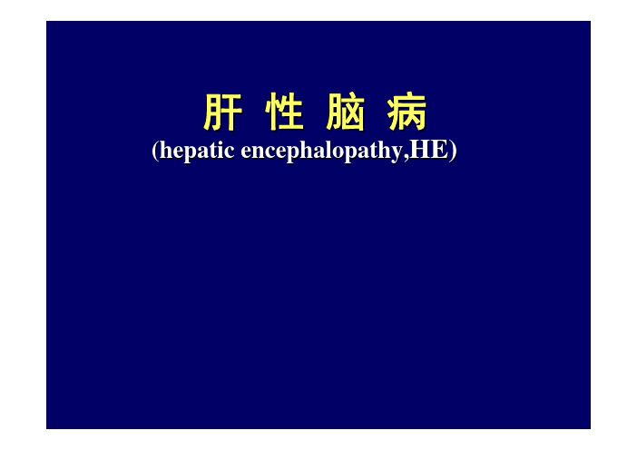 内科学PPT课件 肝性脑病 肝硬化 消化系统疾病