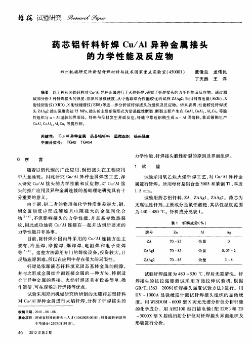 药芯铝钎料钎焊Cu／Al异种金属接头的力学性能及反应物