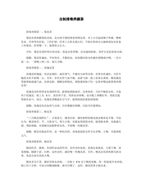 自制排毒养颜茶