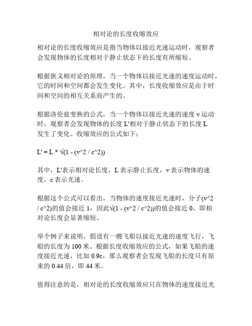 相对论的长度收缩效应