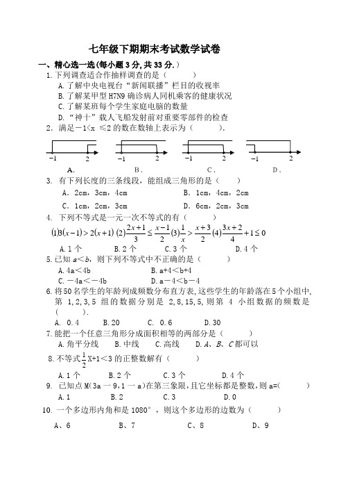 求实中学七年级下期期末考试数学试卷