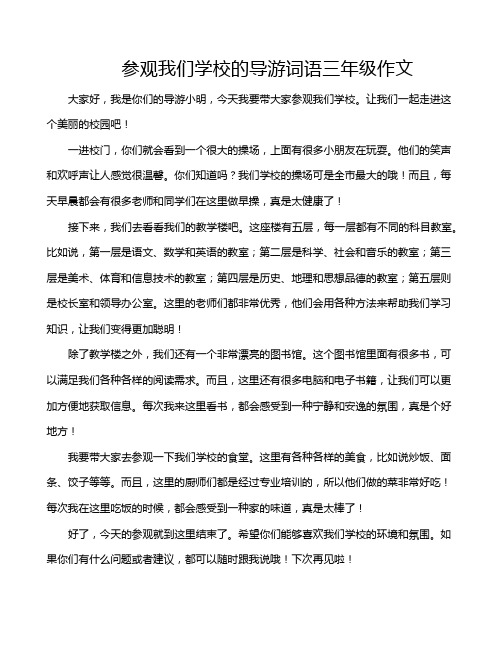 参观我们学校的导游词语三年级作文