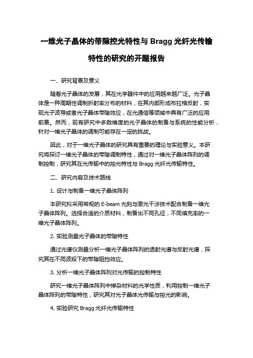 一维光子晶体的带隙控光特性与Bragg光纤光传输特性的研究的开题报告