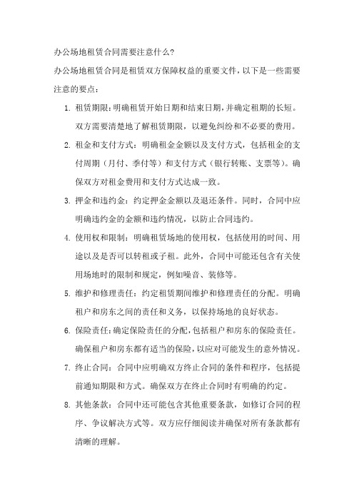 办公场地租赁合同需要注意什么