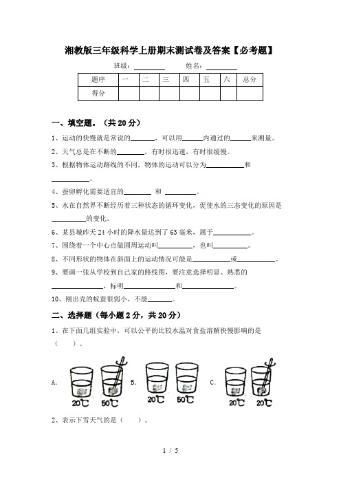 湘教版三年级科学上册期末测试卷及答案【必考题】