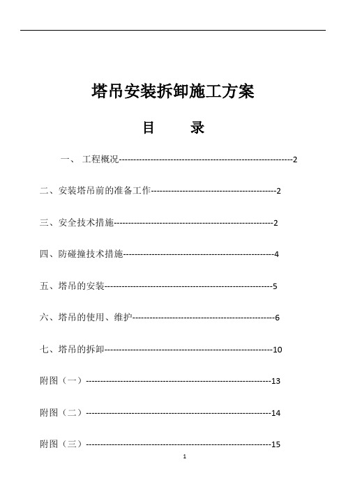 塔吊安装拆卸施工方案