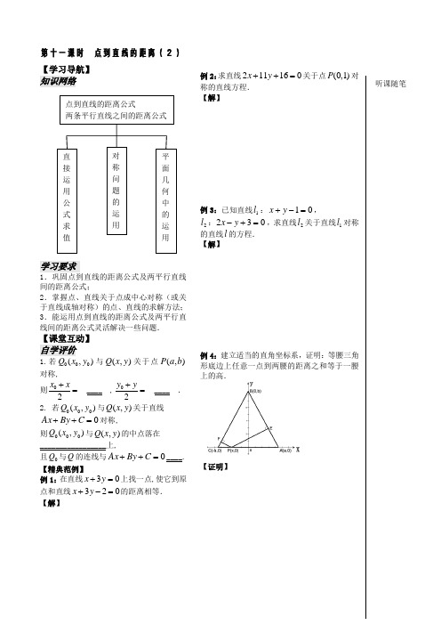 苏教版高中数学必修二第二章学生教案第课点到直线的距离2