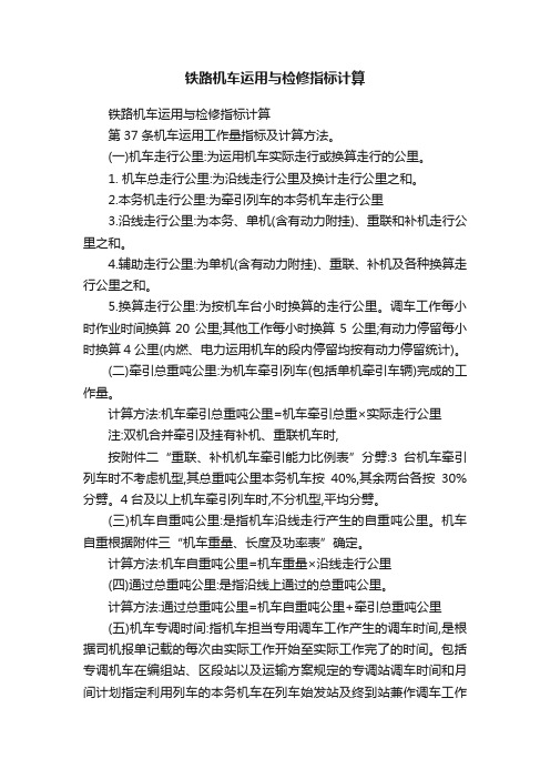 铁路机车运用与检修指标计算