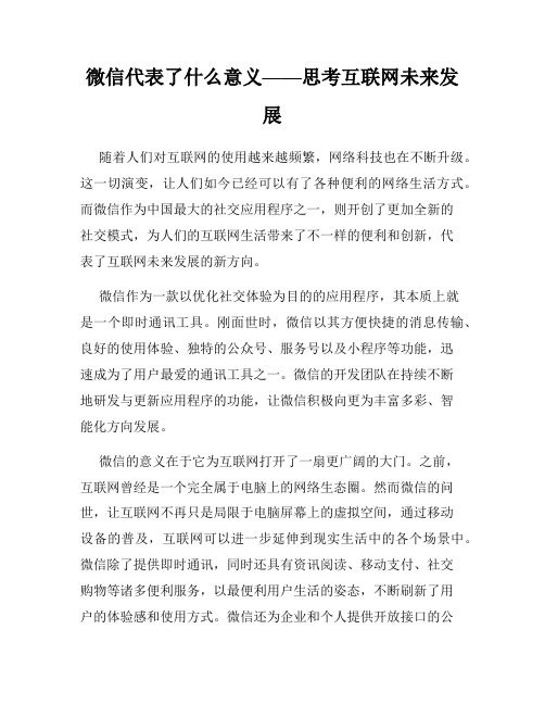 微信代表了什么意义——思考互联网未来发展