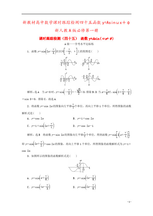 新教材高中数学课时跟踪检测四十五函数y=Asinωx+φ新人教A版必修第一册