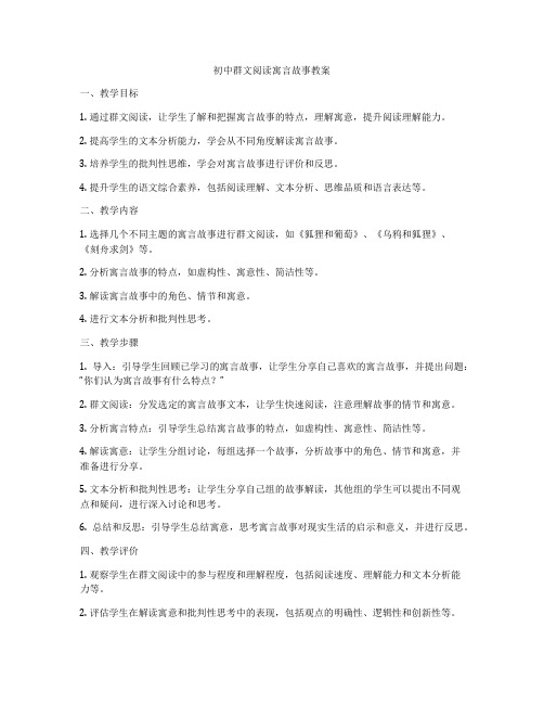 初中群文阅读寓言故事教案