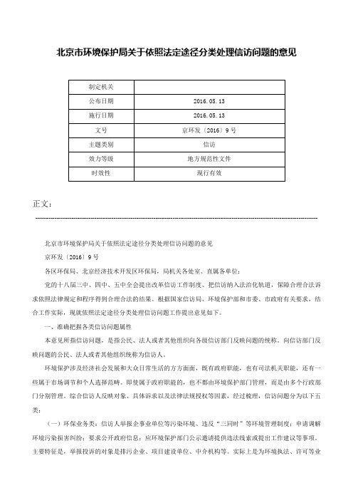 北京市环境保护局关于依照法定途径分类处理信访问题的意见-京环发〔2016〕9号