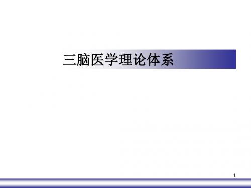 (优质医学)三脑医学理论介绍