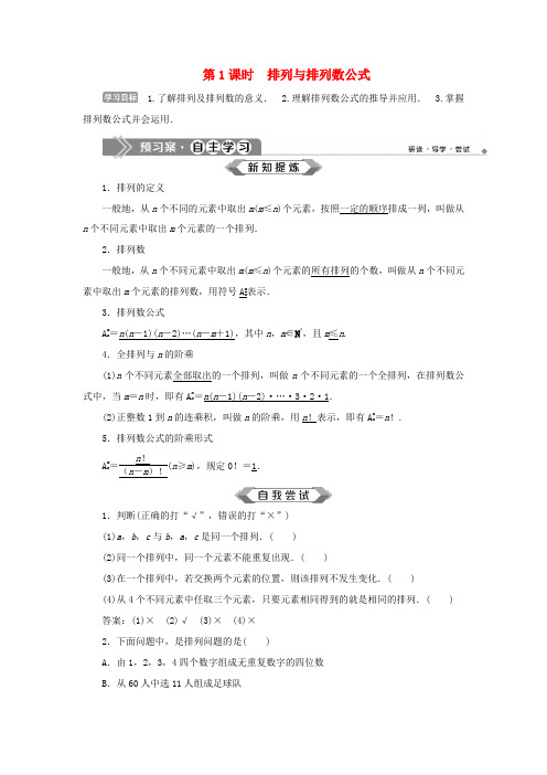 高中数学 第1章 计数原理 1.2 排列 第1课时 排列与排列数公式学案 苏教版选修2-3-苏教版高