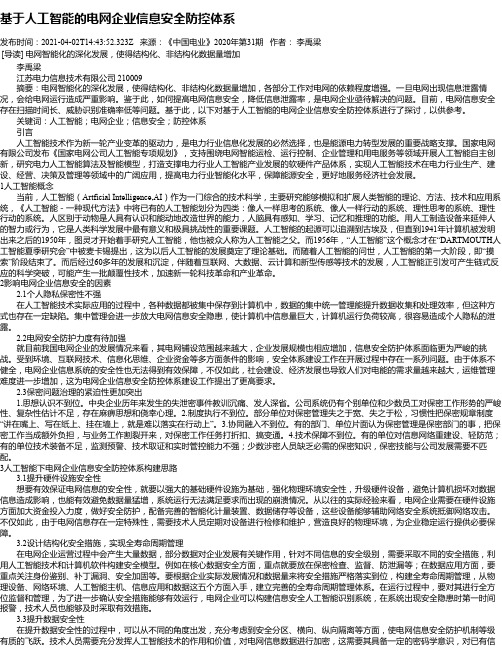 基于人工智能的电网企业信息安全防控体系