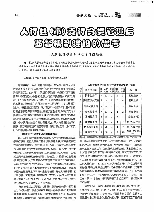 人行县(市)支行分类管理后监督机制建设的思考