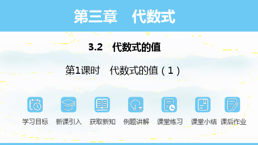 +3.2.1求代数式的值+ 课件 2024—2025学年人教版数学(2024)七年级上册