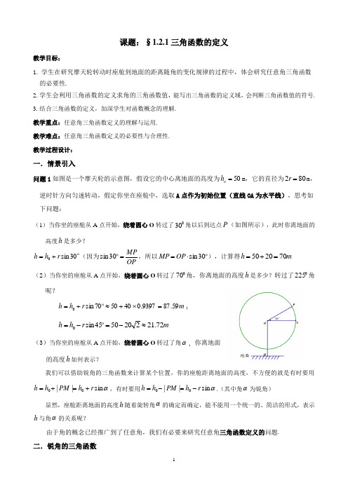 人教A版高中数学第一章 1.2.1三角函数的定义 教案