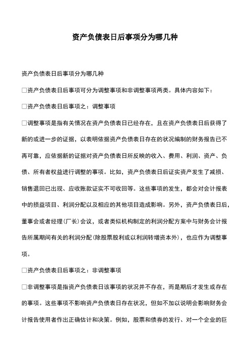 会计经验：资产负债表日后事项分为哪几种