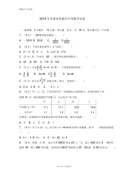 甘肃省张掖市2018年中考数学试题解析版.docx