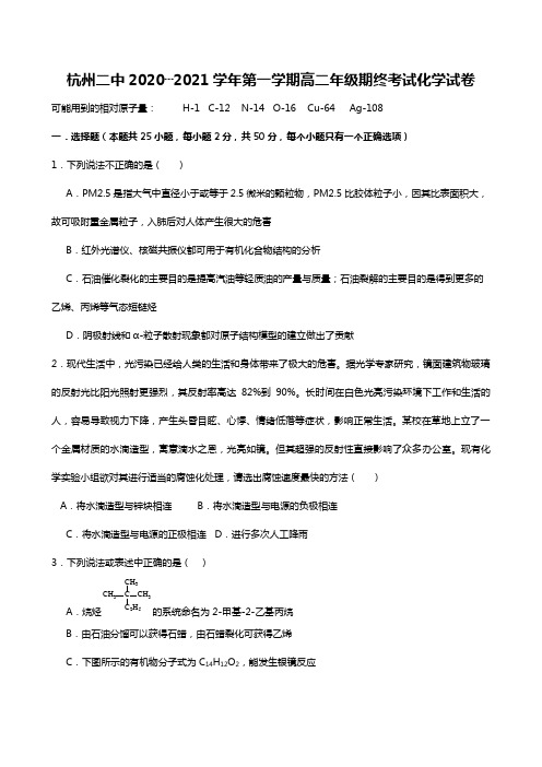 浙江省杭州市第二中学2020┄2021学年高二上学期期末考试化学试卷 Word版含答案