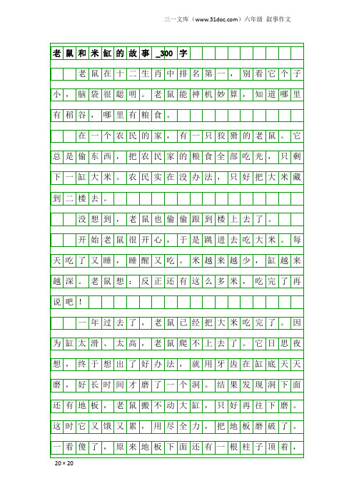 六年级叙事作文：老鼠和米缸的故事_300字