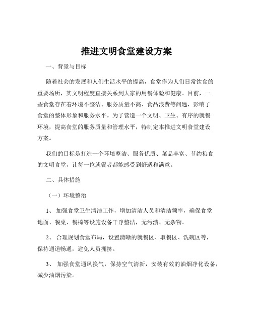 推进文明食堂建设方案